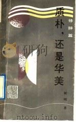 质朴，还是华美  修辞篇   1992  PDF电子版封面  7540708491  何明著 