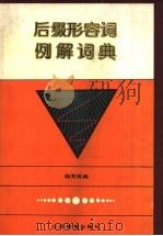 后缀形容词例解词典 1993 PDF电子版封面 7534319161 韩秀英编