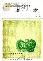 语素 1990 PDF电子版封面 7107100750 徐枢著