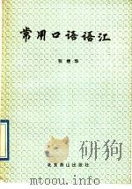 常用口语语汇   1988  PDF电子版封面  7540200049  张继华编著 