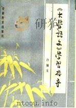 《大学语文》学习指导 1986 PDF电子版封面 7276·459 许锡文编写
