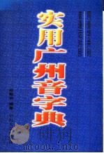 实用广州音字典 1994 PDF电子版封面 7306006703 苏翰翀编著