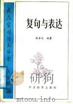 复句与表达 1986 PDF电子版封面 9254·156 林杏光编著