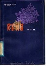 修辞例谈 1982 PDF电子版封面 7102·899 谭永祥著