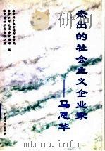 杰出的社会主义企业家-马恩华 1996 PDF电子版封面 7506412314 中共中央宣传部宣教局等编