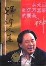 辉煌人生 从死囚到亿万富豪的儒商牟其中 1993 PDF电子版封面 750081481X 陈景焕,杜金彪主编;《辉煌人生》编辑委员会编