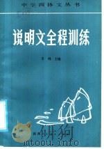 说明文全程训练（1985 PDF版）