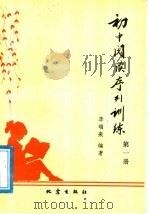 初中阅读序列训练 1988 PDF电子版封面 7502801707 李瑞来编著