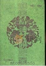 中国精神文明年鉴 1993-1994 1995 PDF电子版封面 7801160495 中国精神文明年鉴编辑部编