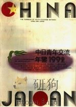 中日青年交流年鉴 1992 1992 PDF电子版封面 7538217681 柳斌杰,李宝义主编
