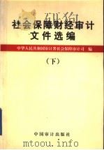 社会保障财经审计文件选编 下 1999 PDF电子版封面 780064748X 中华人民共和国审计署社会保障审计司编