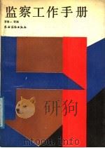 监察工作手册 1988 PDF电子版封面 7504805564 罗景一,焦根强,陈国明主编