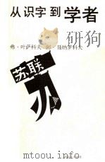 从识字到学者 1984 PDF电子版封面 弗·叶萨科夫,阿·聂纳罗科夫著