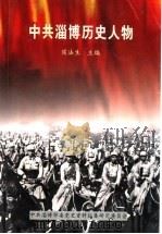 中共淄博历史人物  第1集（ PDF版）