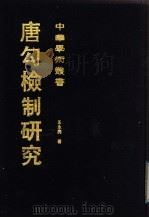 唐勾检制研究 1991 PDF电子版封面 7532508943 王永兴著