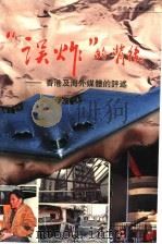 “误炸”的背后:香港及海外媒体的评述 1999 PDF电子版封面 9627275107 香港大公报编