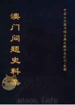 中国公共图书馆古籍文献珍本汇刊·史部 澳门问题史料集 上集 1998 PDF电子版封面 全国公共图书馆古籍文献编委会编