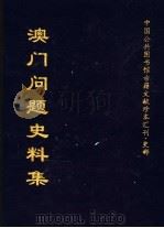 中国公共图书馆古籍文献珍本汇刊·史部 澳门问题史料集 下集 1988.08 PDF电子版封面 全国公共图书馆古籍文献编委会编