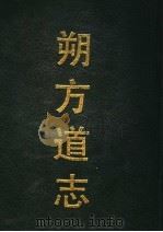 朔方道志   1991  PDF电子版封面  7532509702  马福祥，陈必淮主修；王之臣总纂 