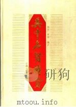 吴中名贤传赞 1997 PDF电子版封面 7805199264 邵忠,李瑾编著