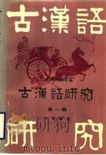 古汉语研究 第1辑 1996 PDF电子版封面 7101001521 《古汉语研究》编辑部编