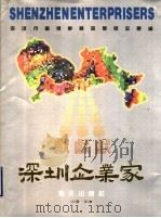 深圳企业家 1990 PDF电子版封面 7805422486 深圳市宣传事业发展基金会编