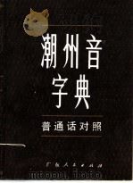 潮州音字典 1983 PDF电子版封面 17111·4 《潮州音字典》编辑委员会编