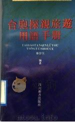 台胞探亲旅游用语手册 1992 PDF电子版封面 7805430438 郑启五编著