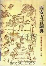 西安方言词典 1996 PDF电子版封面 7534328829 李荣主编;王军虎编纂