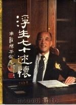 浮生七十述怀  吴以平回忆录（1994 PDF版）