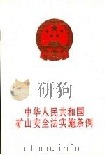 中华人民共和国矿山安全法实施条例 1996 PDF电子版封面 7504519588 中华人民共和国劳动部颁布