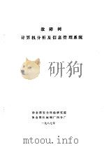 故障树计算机分析及信息管理系统 1987 PDF电子版封面 冶金部安全环保研究院,冶金部长城钢厂四分厂