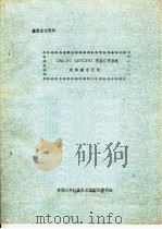 鉴定会议资料 IBM-PC OMNINET网络汉字系统的移植与研制 1984 PDF电子版封面 清华大学计算机系微型机教研组