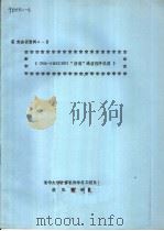 鉴定会议资料A-2 CPM-OMNINET“信箱”通信程序说明 PDF电子版封面 清华大学计算机科学与工程系微机教研室
