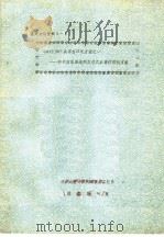 鉴定会议资料B-1 OMNINET共享打印机方案之一:利用信息渠道的交替式共享打印机方案 PDF电子版封面 清华大学计算机科学与工程系微机教研室