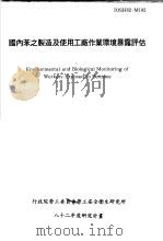 国内苯之制造及使用工厂作业环境暴露评估 IOSH82-M102 1993 PDF电子版封面 行政院劳工委员会劳工安全卫生研究所,国立成功大学医学院工业卫