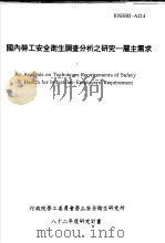 国内劳工安全卫生调查分析之研究:雇主需求 IOSH82-A214 1993 PDF电子版封面 行政院劳工委员会劳工安全卫生研究所,中华民国全国工业总会编