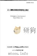 乙二醇醚溶剂使用管理之探讨 IOSH82-H103   1993  PDF电子版封面    行政院劳工委员会劳工安全卫生研究所，私立台北医学院公共卫生学 