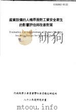 产业设备的人机界面对工业安全卫生的影响评估与改善对策 IOSH82-H122 1993 PDF电子版封面 行政院劳工委员会劳工安全卫生研究所,国立清华大学工业工程研究