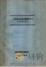劳动经济参考文献题录之七 1987年 1988 PDF电子版封面 北京经济学院劳经系资料室