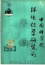 中国科学院环境化学研究所年报  1983年（ PDF版）