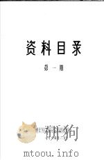 资料目录 第1期 1984 PDF电子版封面 煤炭科学研究院科技资料处