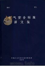 电气安全标准译文集 1992 PDF电子版封面 机械工业标准化技术服务部
