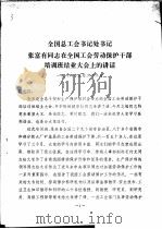 全国总工会书记处书记张富有同志在全国工会劳动保护干部培训班结业大会上的讲话 1984 PDF电子版封面