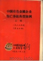 中国有色金属企业伤亡事故典型案例汇编 1987年度 第5分册 1991 PDF电子版封面 中国有色金属工业总公司