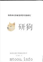 农药双灭多威毒理学实验研究 1989 PDF电子版封面 山东省石油化学职业病防治研究所