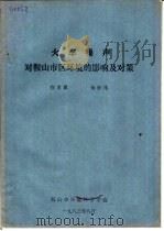 火车噪声对鞍山市区环境的影响及对策   1983  PDF电子版封面    徐恩霖，杨世伟著 
