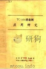 TC-101消毒剂应用研究（ PDF版）