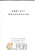 长城钢厂四分厂炼钢车间系统安全分析   1987  PDF电子版封面    冶金部安全环保研究院，冶金部长城钢厂四分厂 