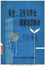 安全、卫生与作业环境培训教材（1988 PDF版）